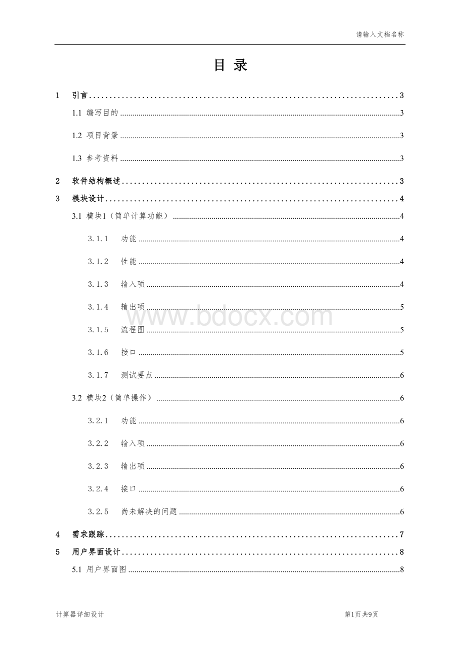 计算器详细设计说明书Word文档格式.doc_第2页