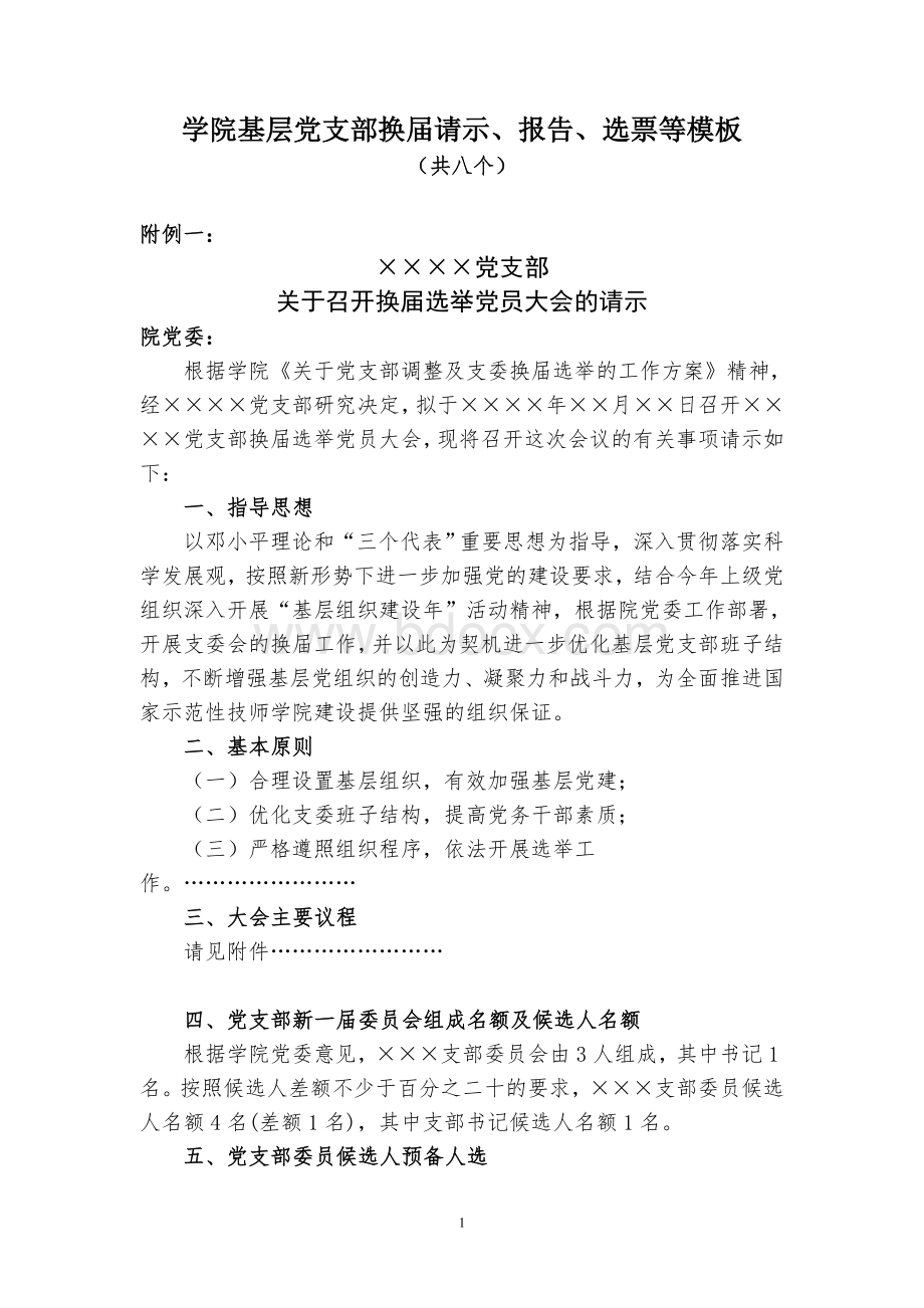 学院基层党支部换届请示、报告、选票等模板Word文档下载推荐.doc