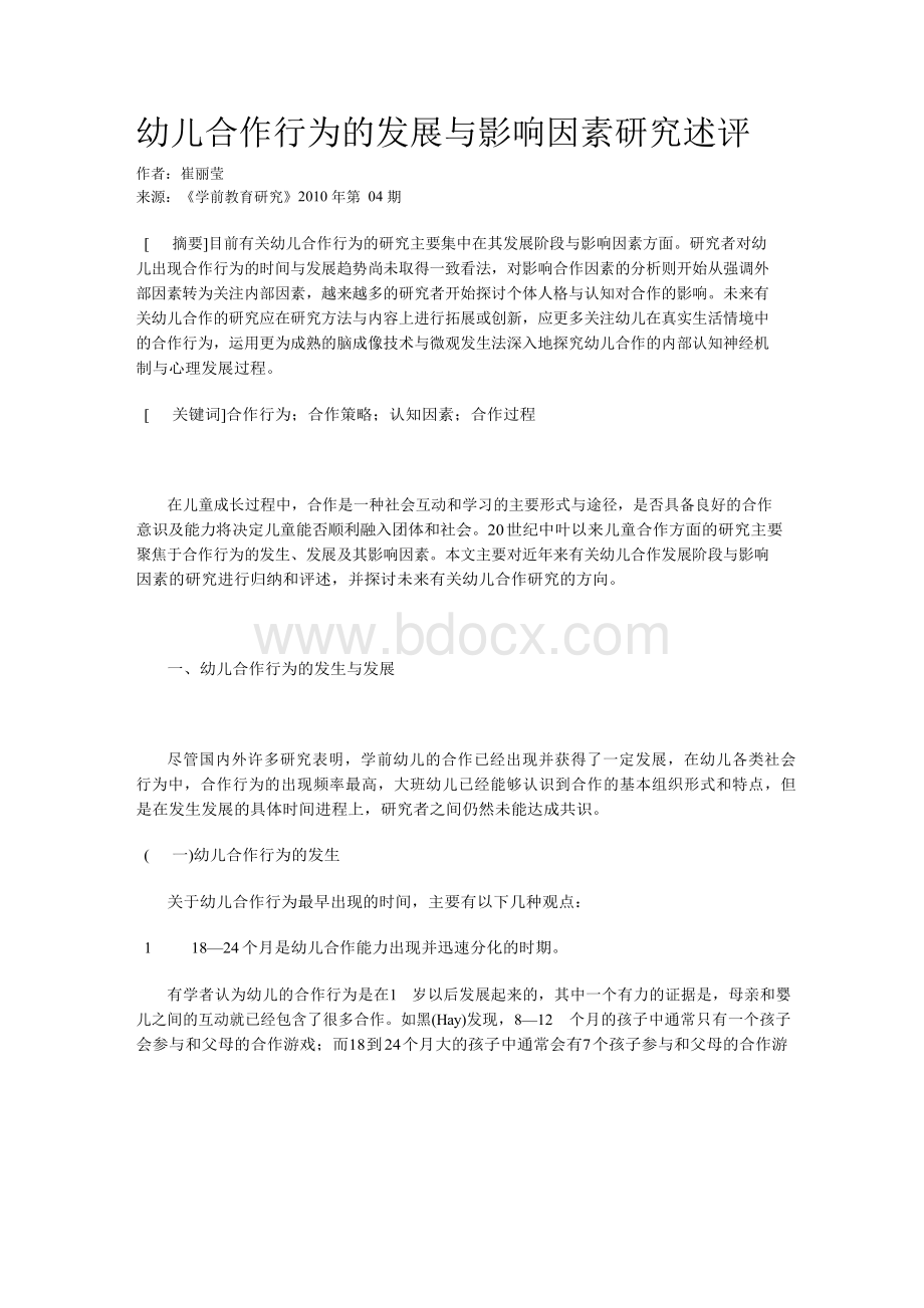 幼儿合作行为的发展与影响因素研究述评.docx_第1页