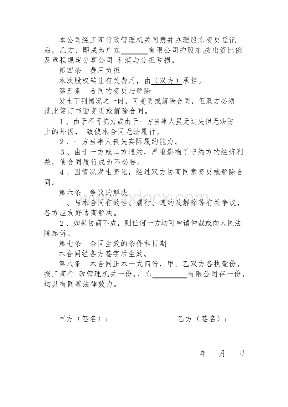 股权转让协议(省工商局样本)Word格式.docx_第2页