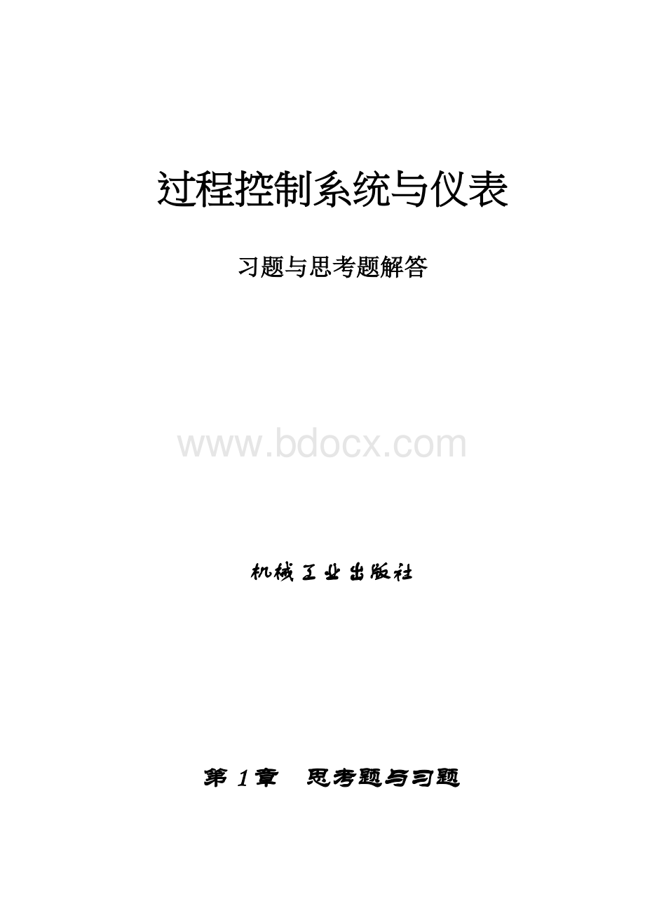 过程控制系统与仪表习题答案.doc