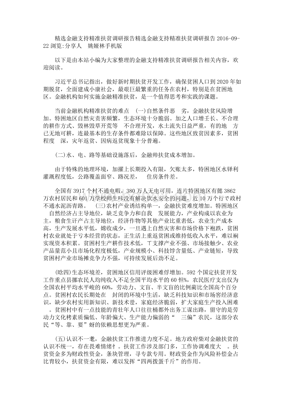 精选金融支持精准扶贫调研报告.docx