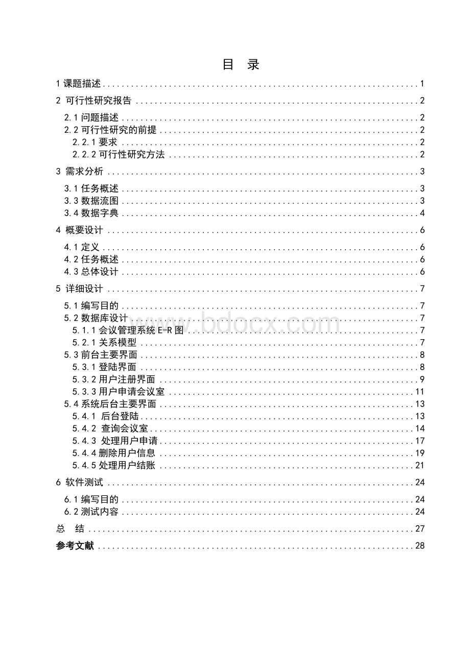 会议管理系统的分析与设计.doc_第3页