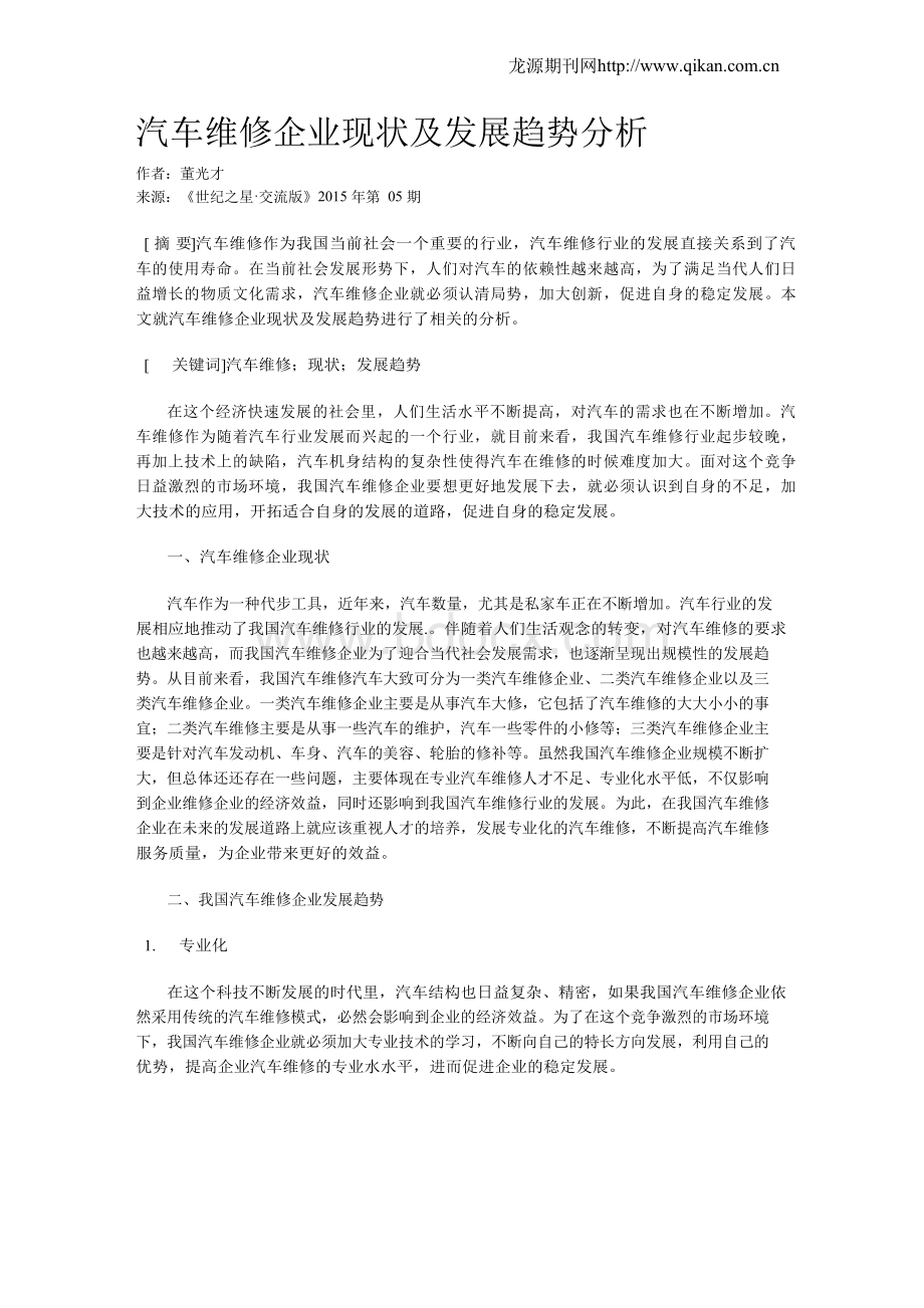 汽车维修企业现状及发展趋势分析.docx_第1页