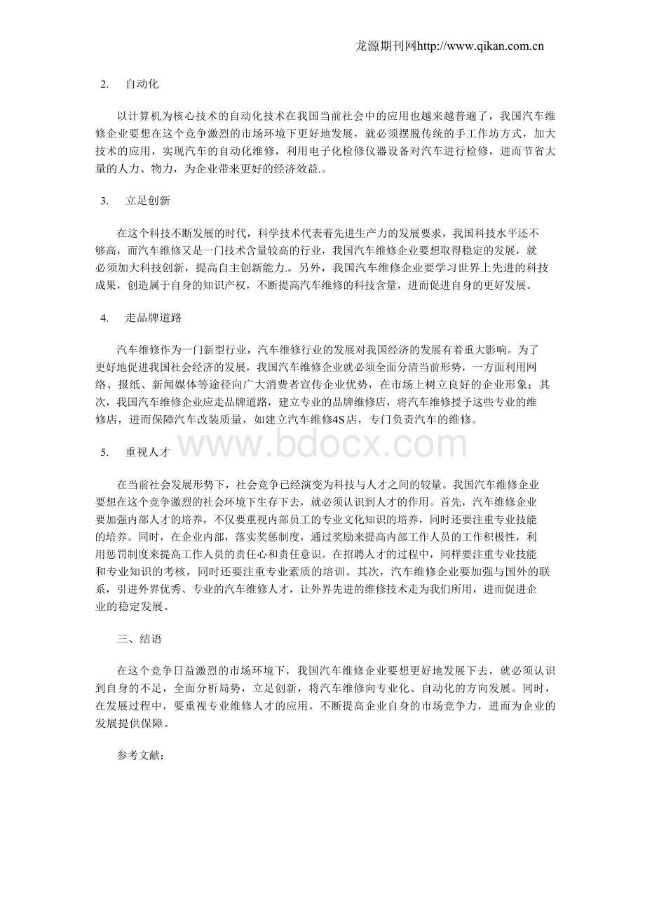 汽车维修企业现状及发展趋势分析.docx_第2页