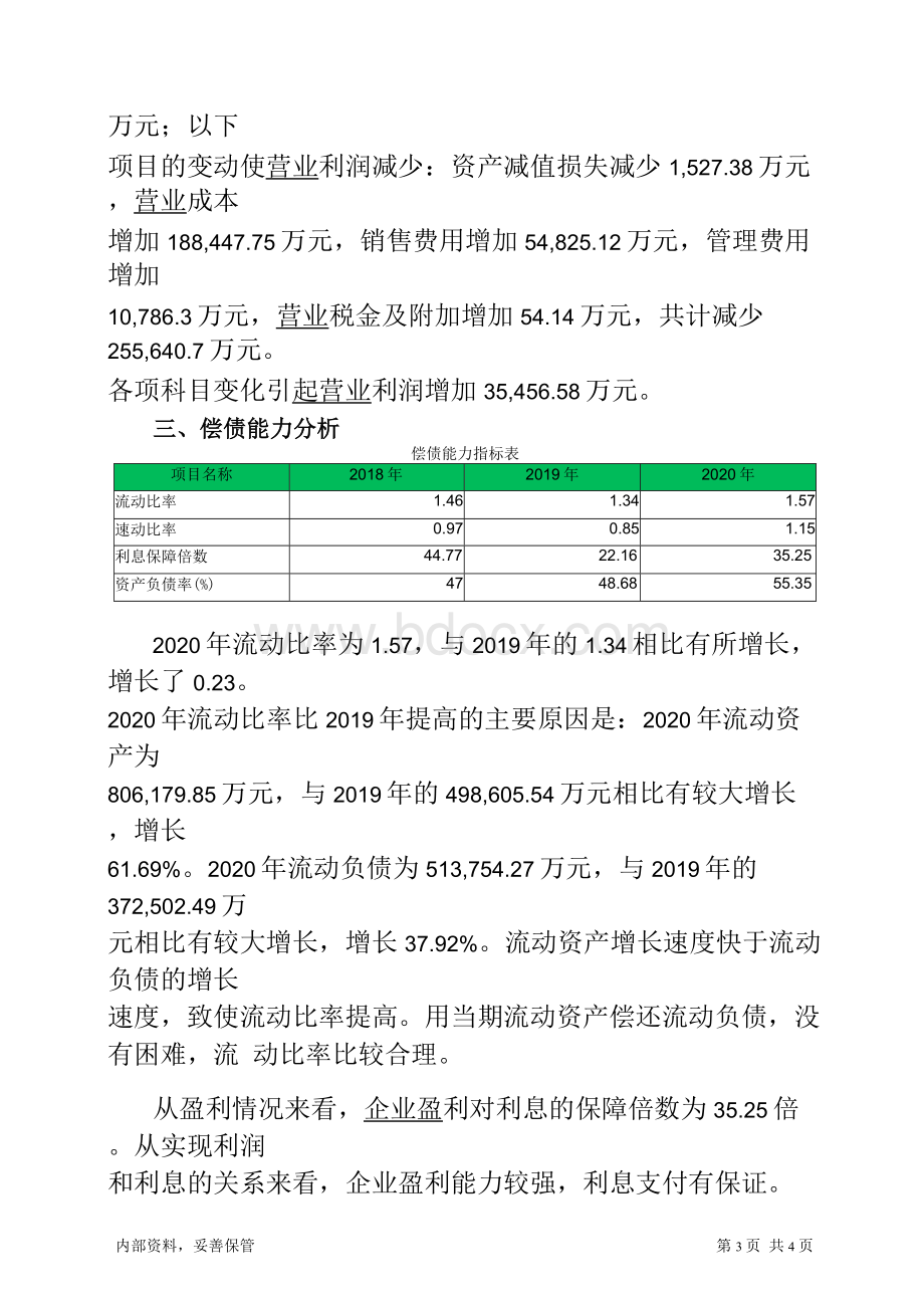 益丰药房2020年财务指标报告.docx_第3页