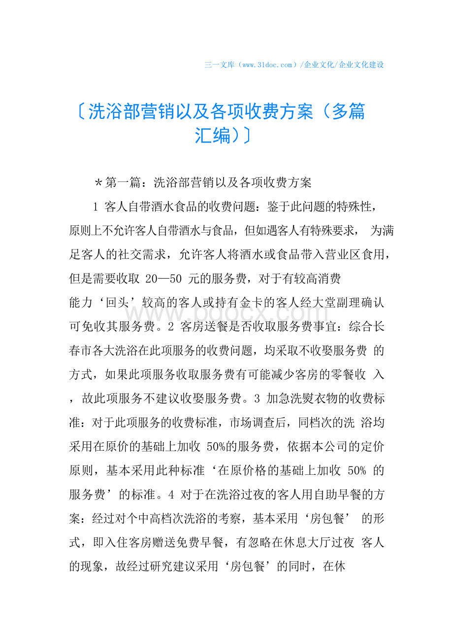 洗浴部营销以及各项收费方案多篇汇编Word格式文档下载.docx_第1页