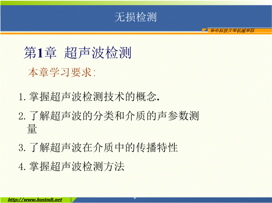 (无损检测新技术课件）超声波检测PPT格式课件下载.pptx_第1页