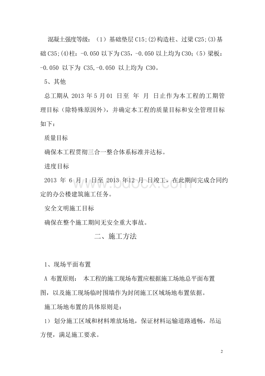 办公楼施工方案Word格式文档下载.docx_第2页