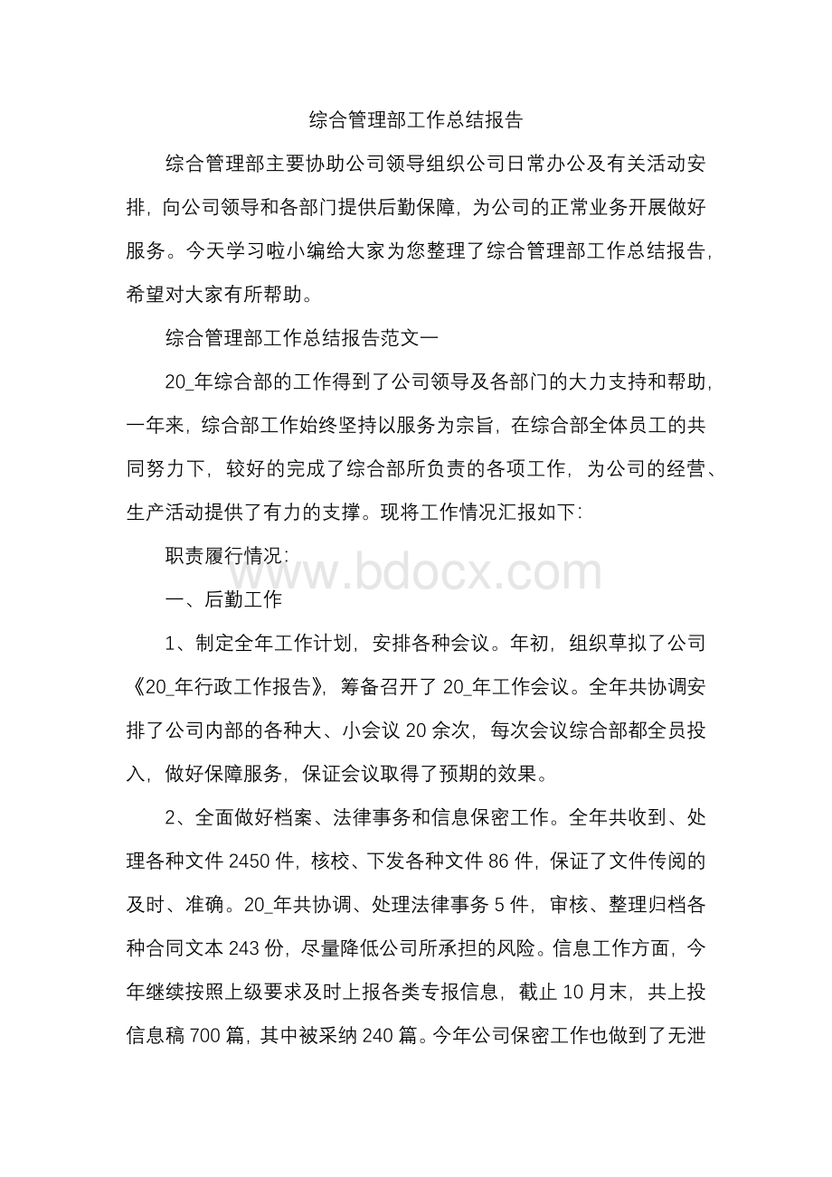 综合管理部工作总结报告.docx_第1页