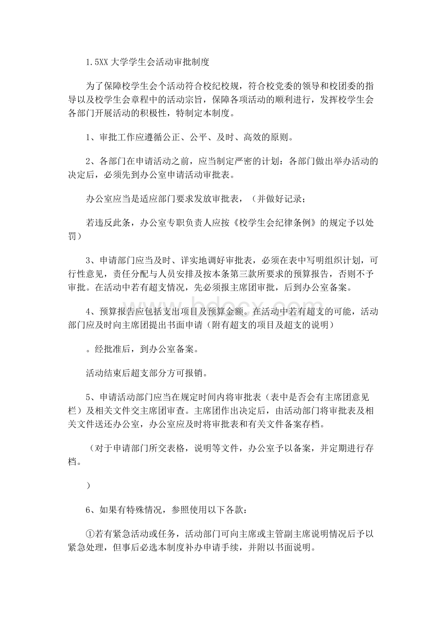 XX大学学生会活动审批制度.docx