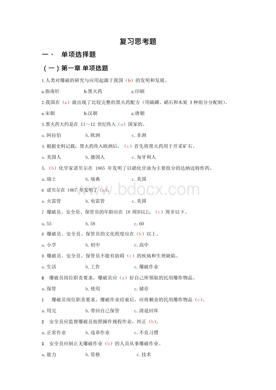 《爆破作业技能与安全》题库.docx_第1页