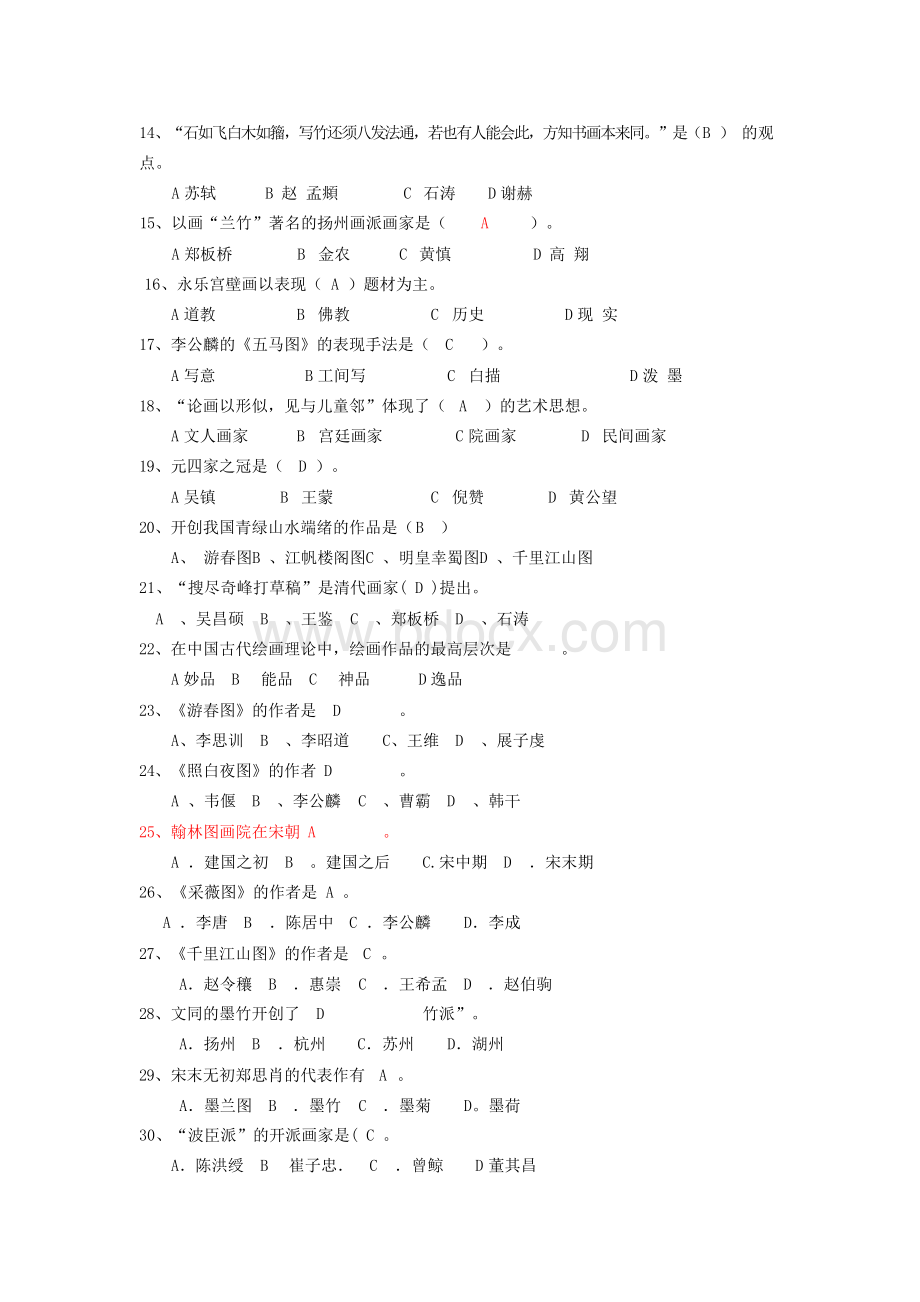 答案中国美术史试题4套汇总-共13页Word文件下载.docx_第2页