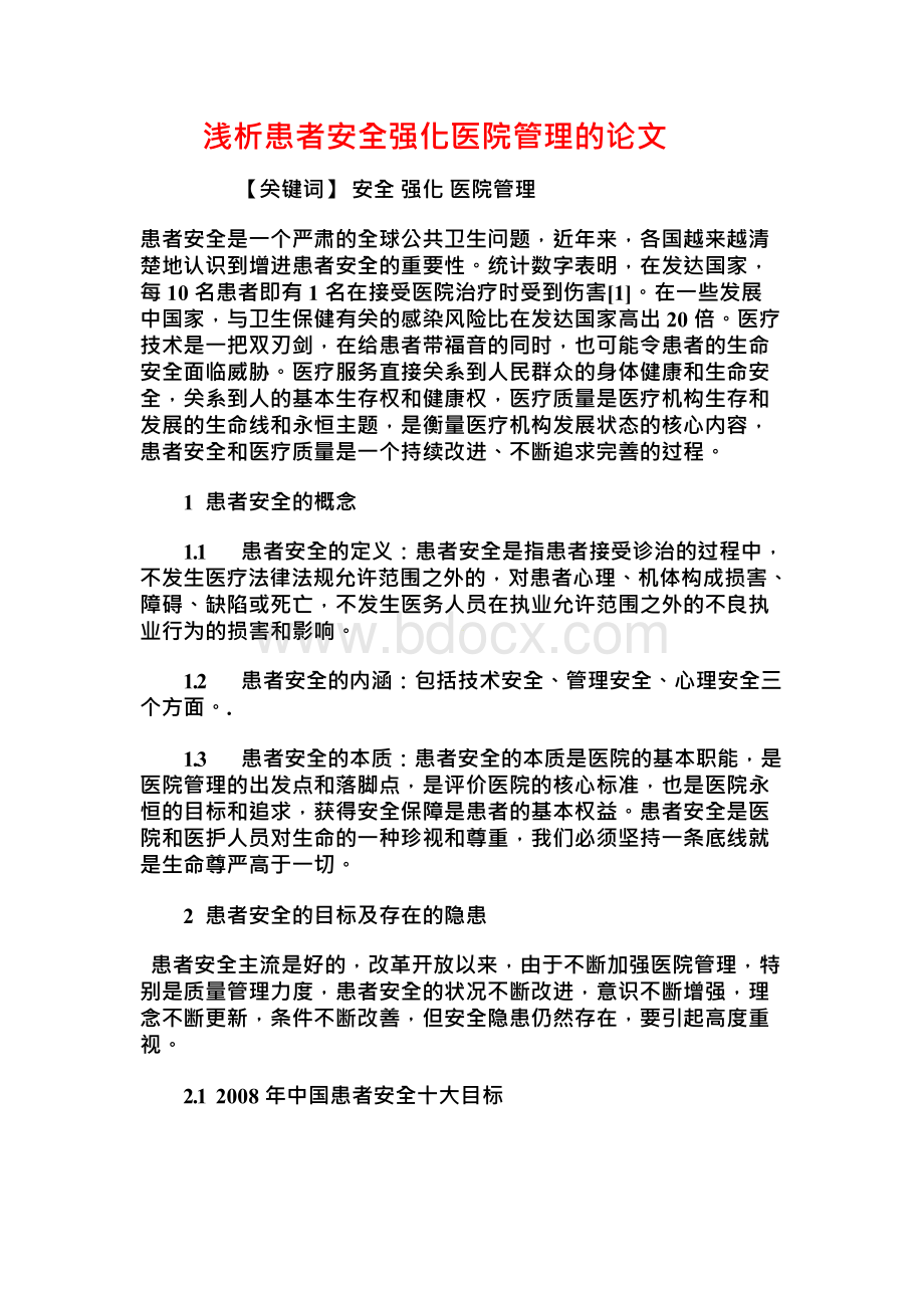 浅析患者安全强化医院管理的论文Word格式.docx_第1页