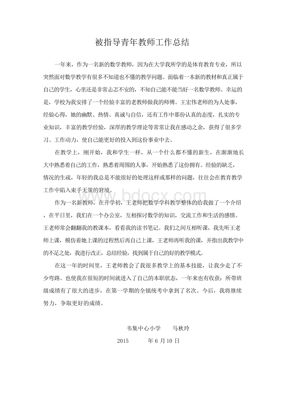 被指导青年教师工作总结Word文档格式.docx_第1页