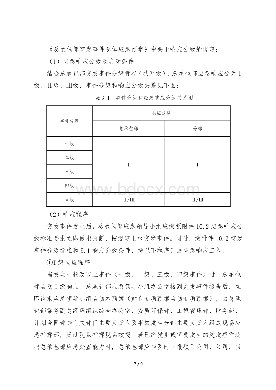 【桌面推演】突发事件总体应急预案桌面演练方案模版.docx_第2页