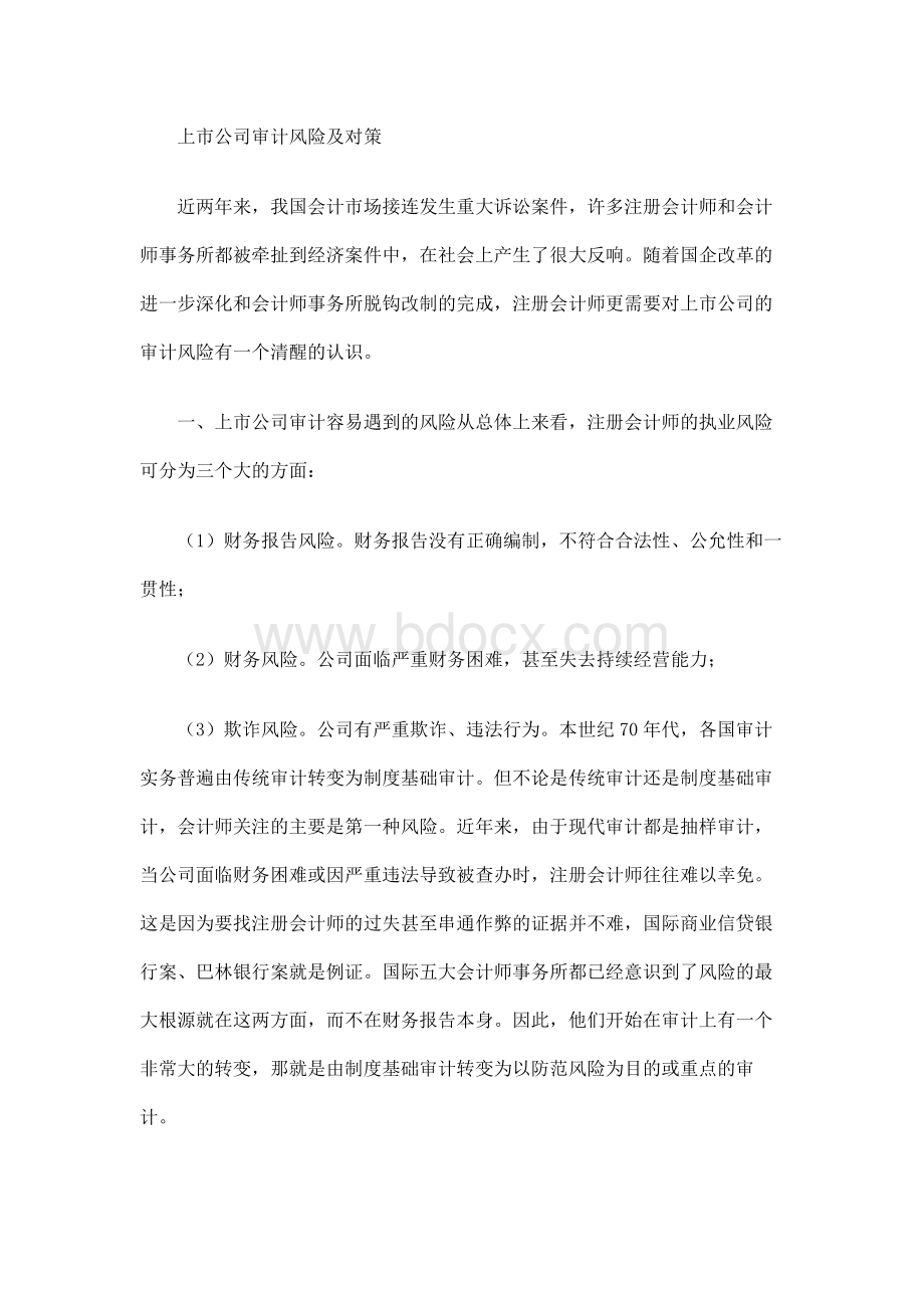 上市公司审计风险及控制对策Word格式文档下载.docx_第1页