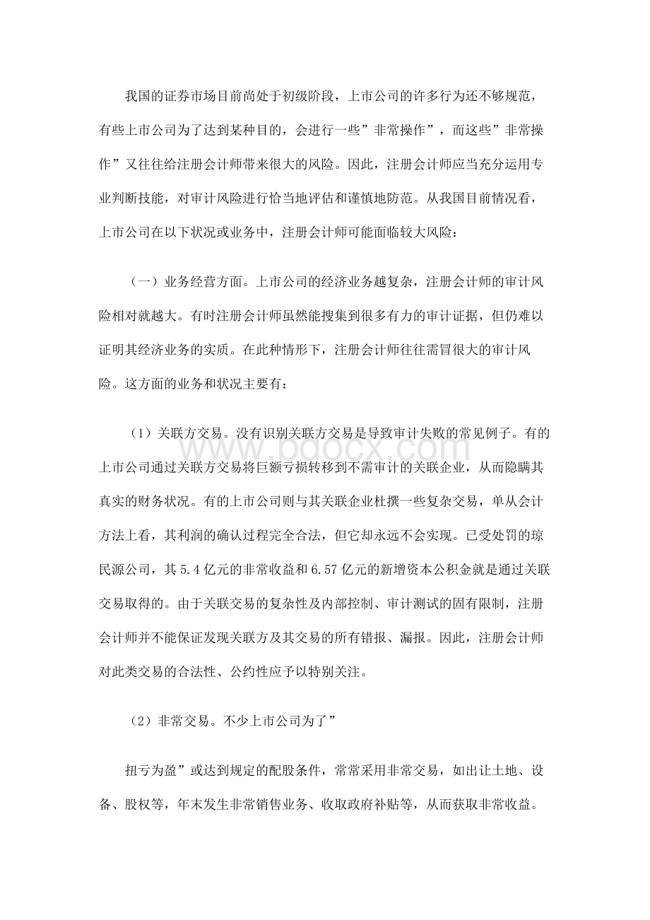 上市公司审计风险及控制对策Word格式文档下载.docx_第2页