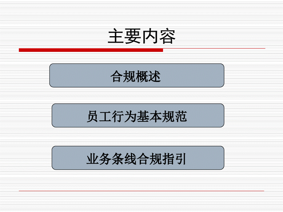 合规管理手册培训资料58页资料.ppt_第1页