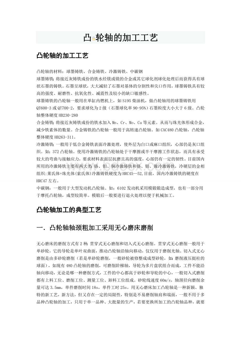 凸轮轴加工工艺Word文档格式.doc