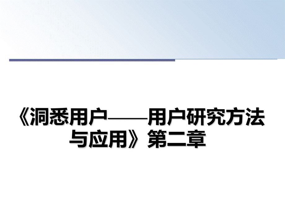 最新《洞悉用户——用户研究方法与应用》第二章课件pptPPT资料.ppt