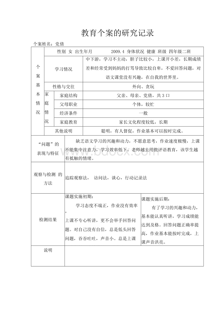 学生个案成长记录.docx_第1页