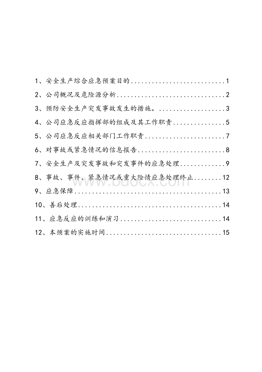 汽车租赁公司应急预案体系(试行)4.doc_第2页