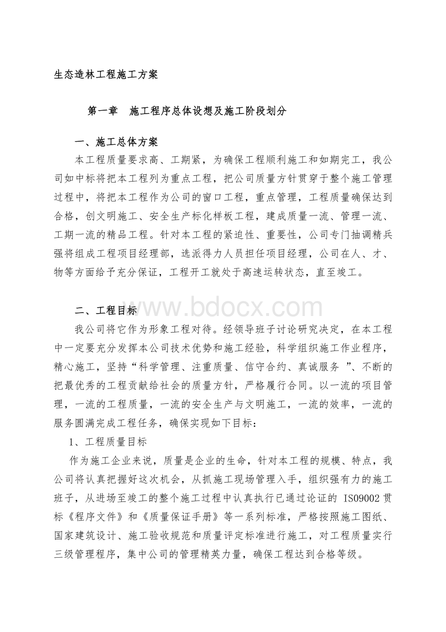 生态造林工程施工方案Word文档下载推荐.doc_第1页