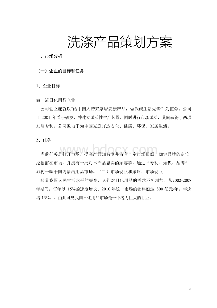 洗涤产品策划方案-产品策划方案Word格式文档下载.docx