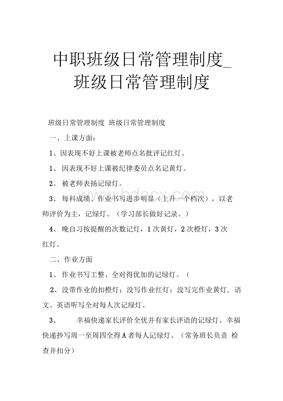 中职班级日常管理制度_班级日常管理制度.docx