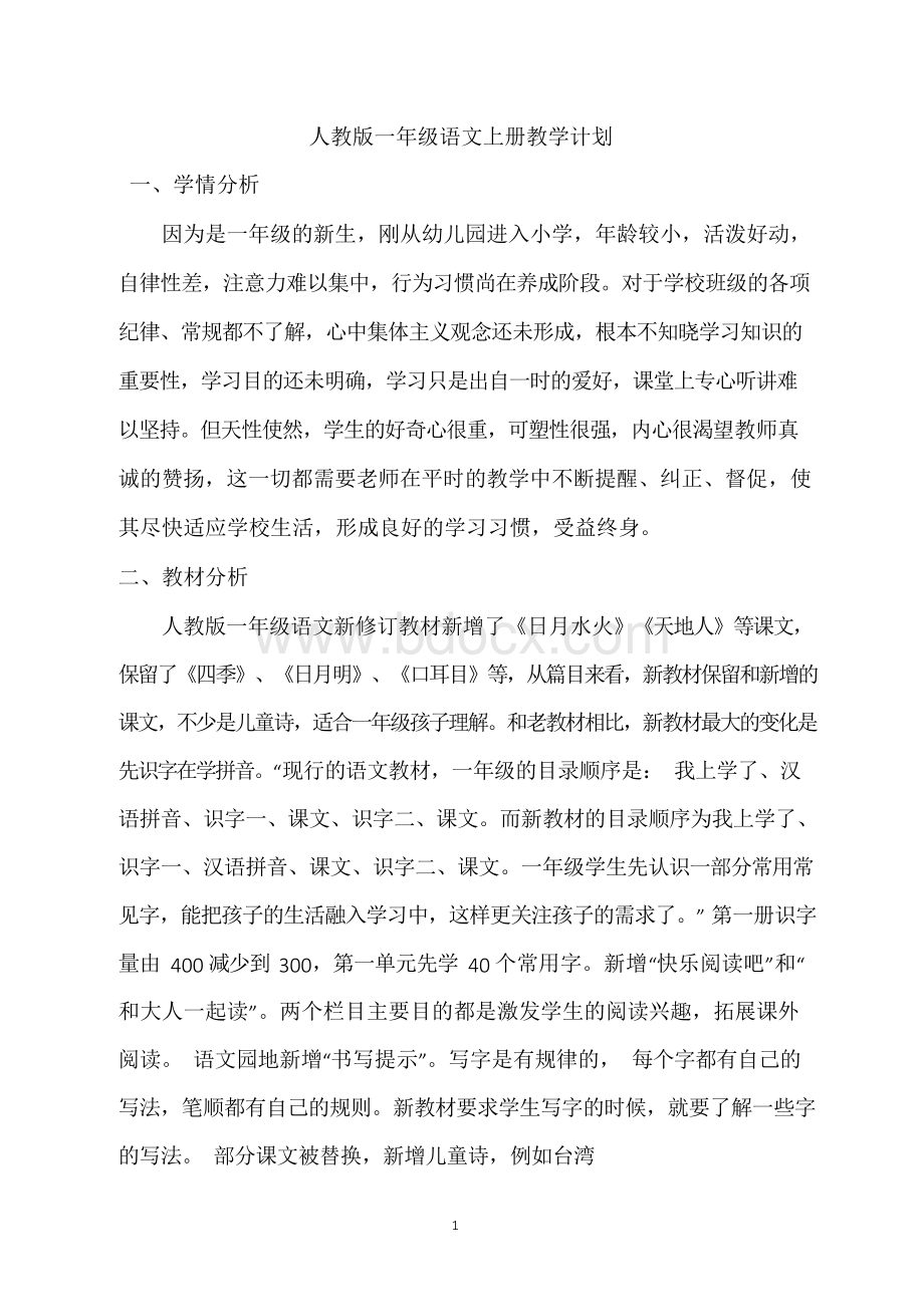 部编一年级上册语文教案教学设计(全册完整完美版)Word文档格式.docx