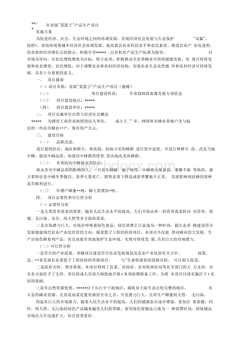 养蜂项目实施计划方案.docx