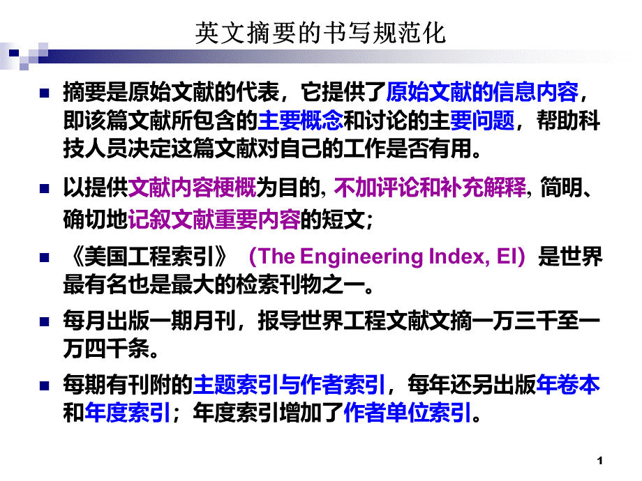 科技论文英文摘要的写作解读PPT课件下载推荐.ppt_第1页