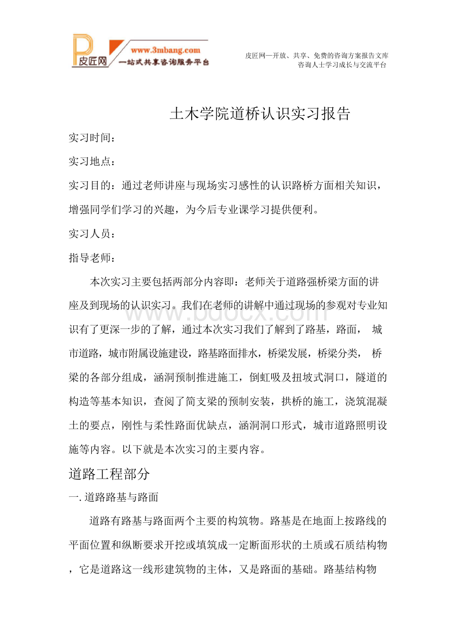 土木道桥认识实习报告(46页).docx