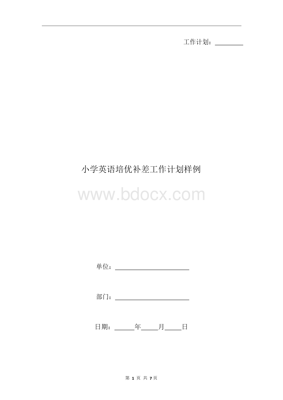 小学英语培优补差工作计划样例.docx_第1页