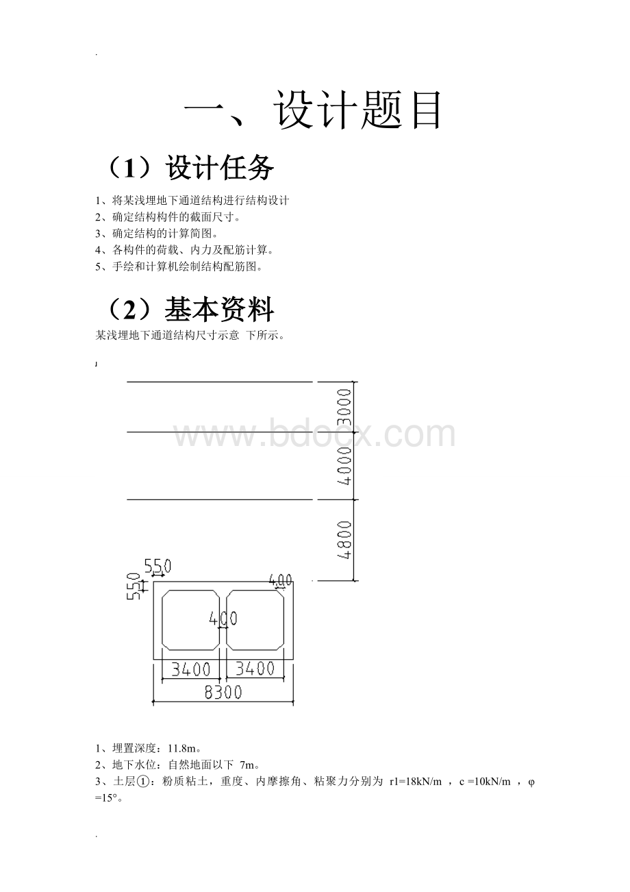 地下浅埋通道设计汇总.doc_第1页