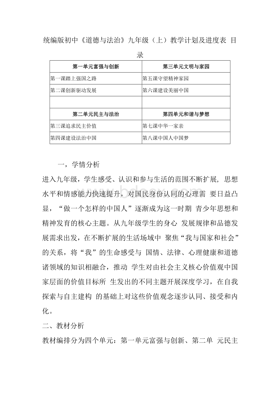 统编版初中《道德与法治》九年级上教学计划及进度表附目录Word文档下载推荐.docx_第1页