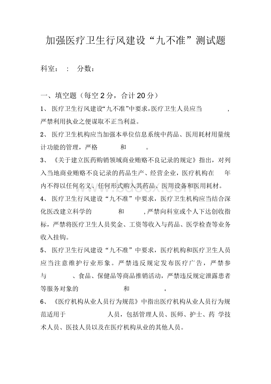 加强医疗卫生行风建设“九不准”测试题.docx_第1页