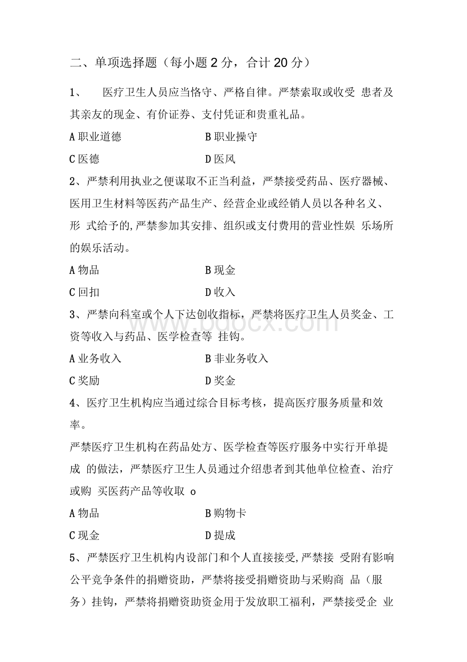 加强医疗卫生行风建设“九不准”测试题.docx_第2页