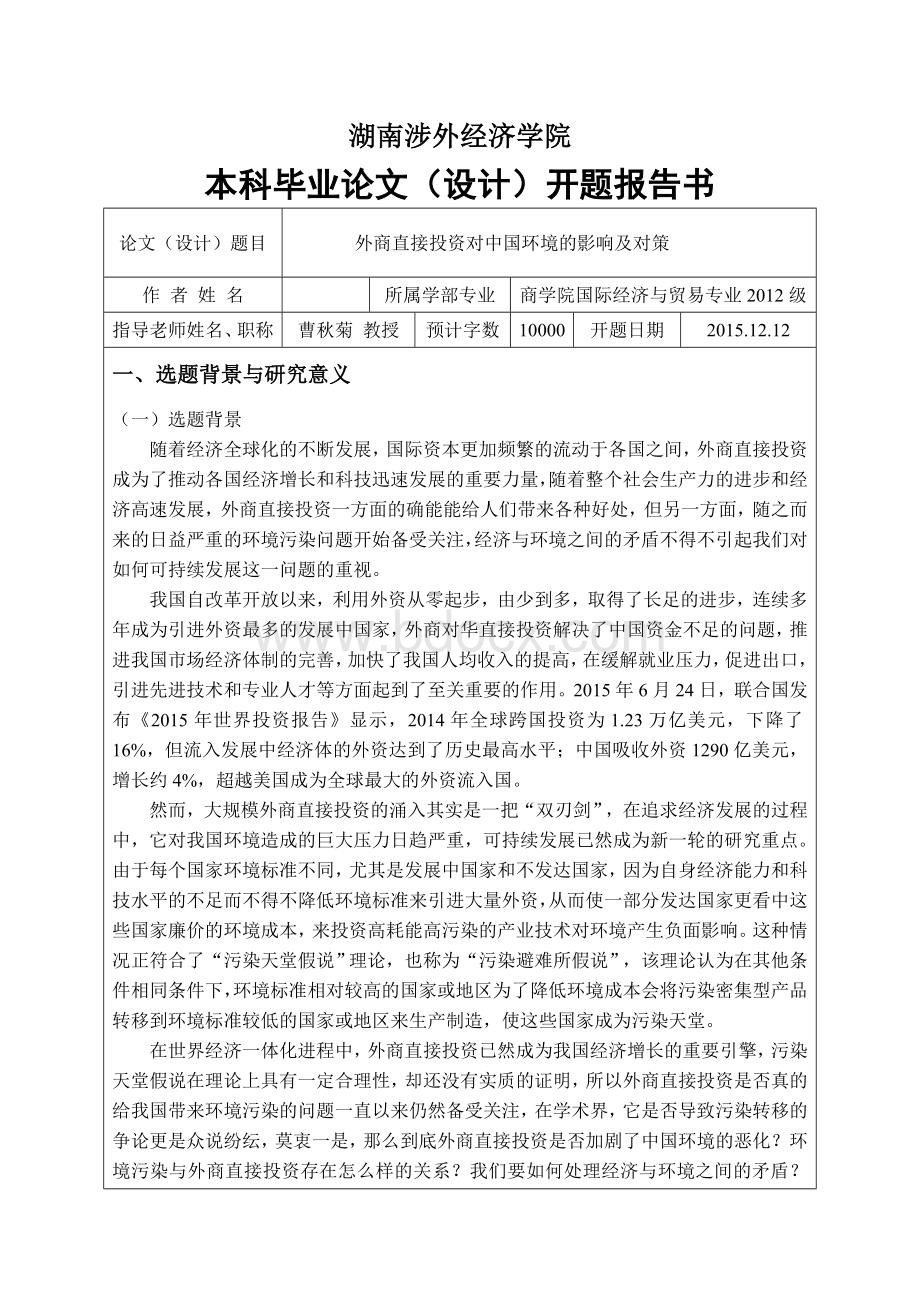 外商直接投资对中国环境的影响及对策开题报告.doc_第1页