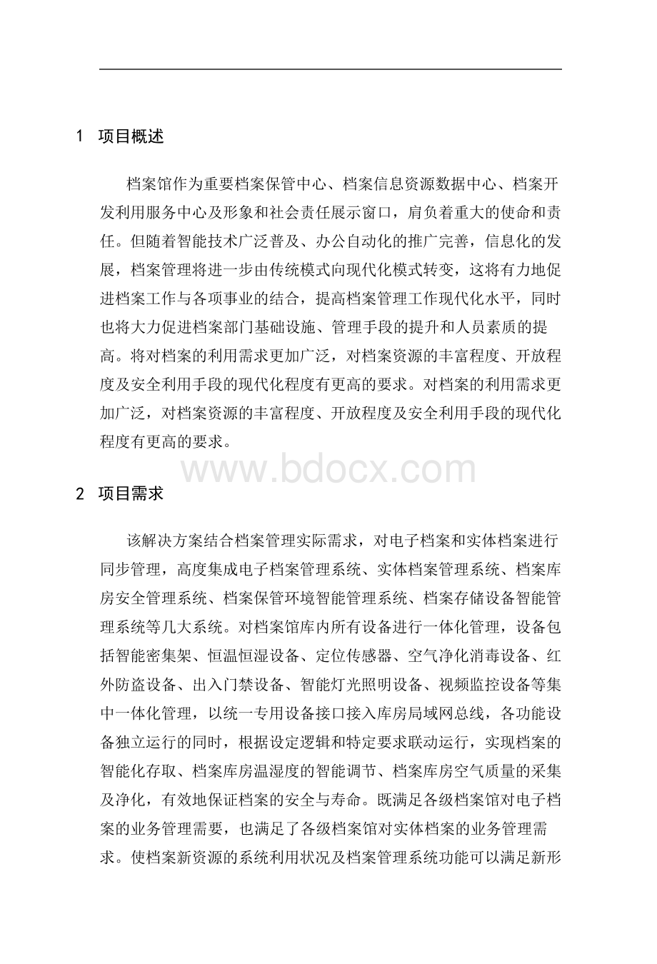 智慧档案馆建设解决方案-智慧档案馆解决方案Word下载.docx_第3页