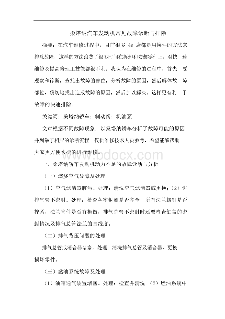 桑塔纳汽车发动机常见故障诊断与排除论文.docx