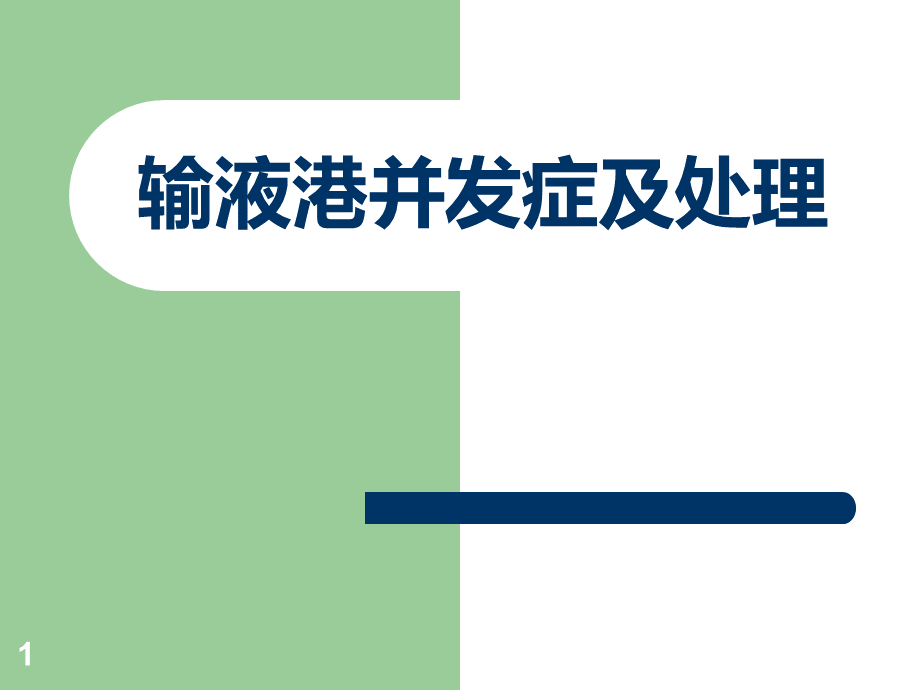 输液港并发症及处理 ppt课件PPT文件格式下载.ppt