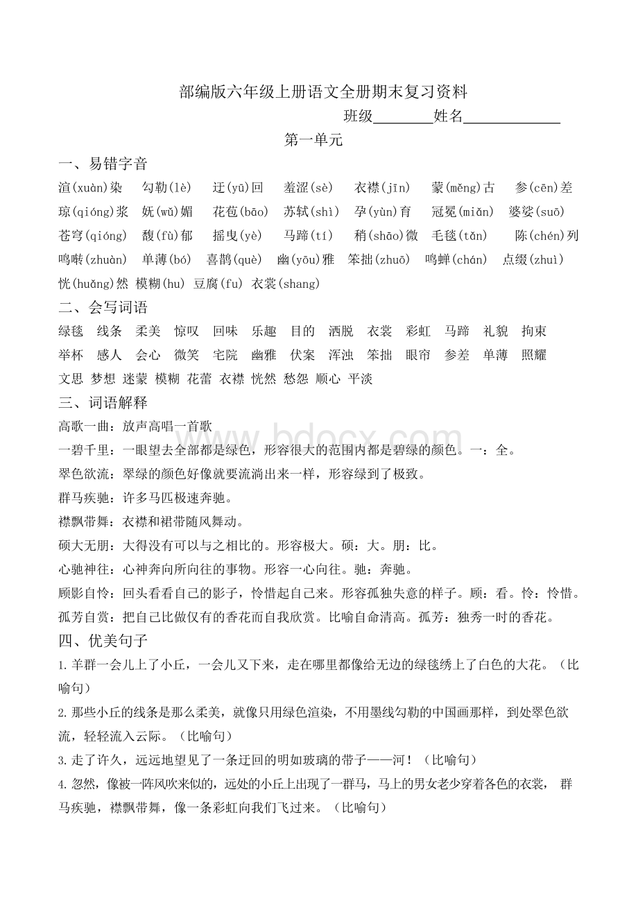 最新部编版六年级上册语文全册期末复习资料Word下载.docx