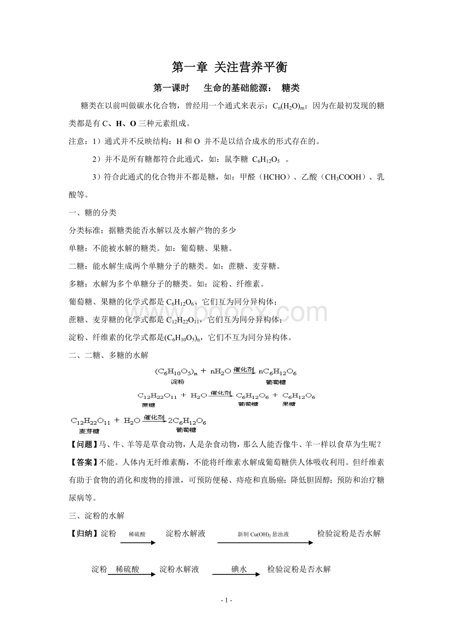 选修一化学与生活知识点梳理[1]Word文档格式.doc