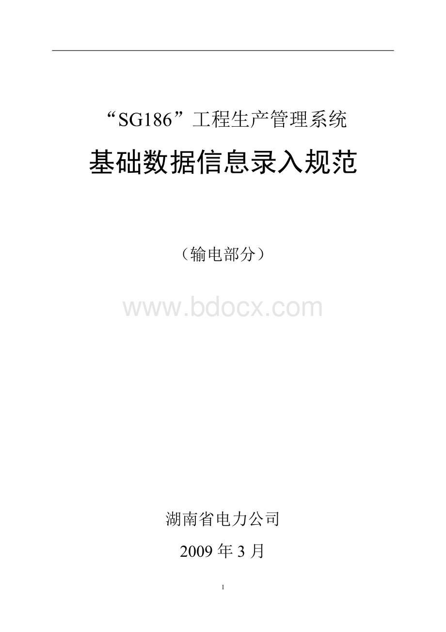 PMS基础数据信息录入规范(输电部分).doc_第1页