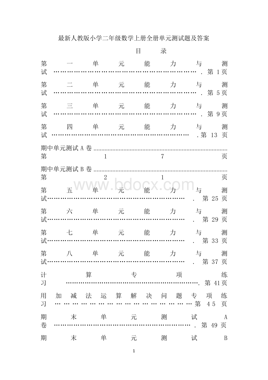 最新人教版小学二年级数学上册全册单元测试题及答案Word文档格式.docx