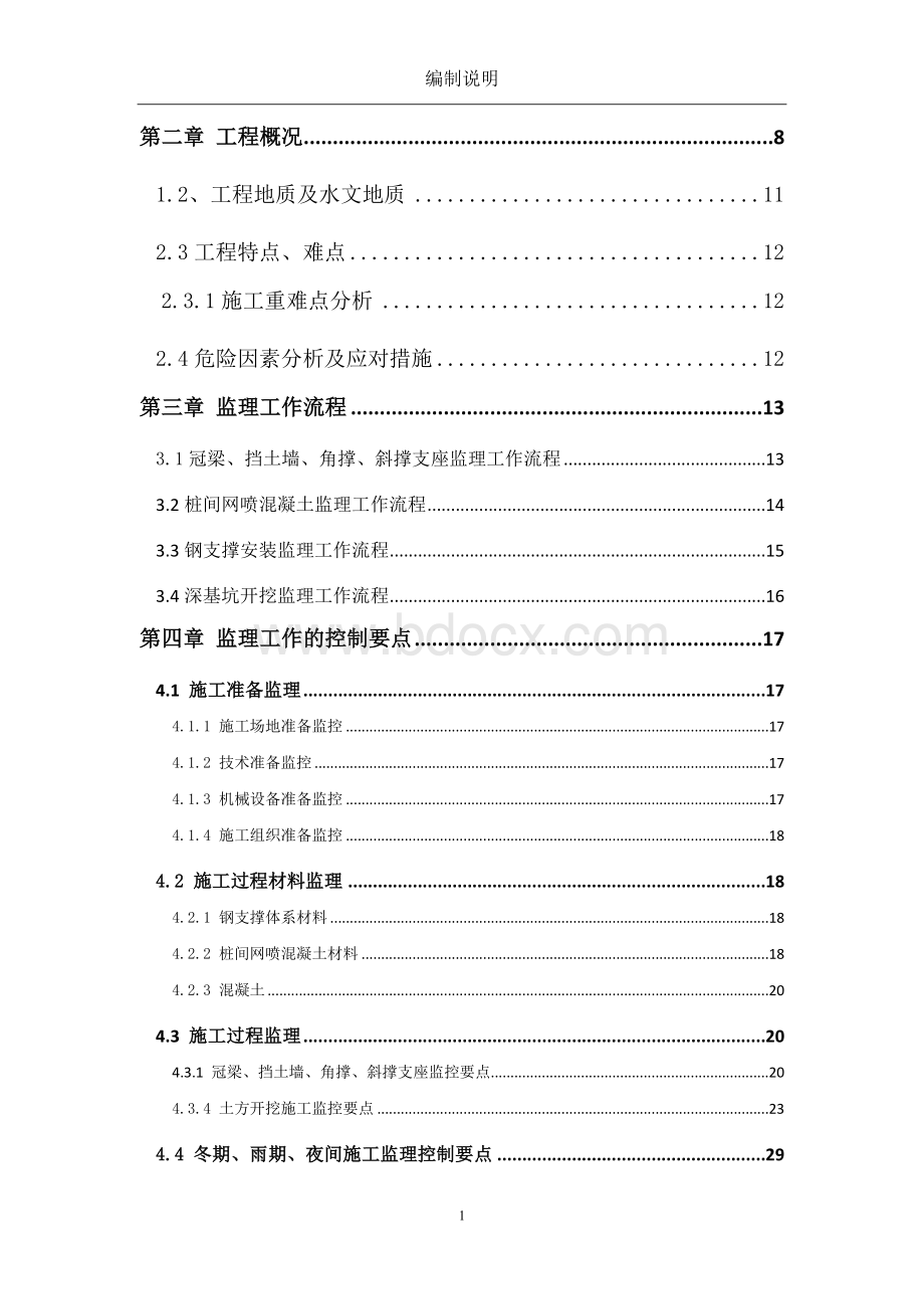 地铁深基坑开挖监理实施细则Word下载.doc_第2页