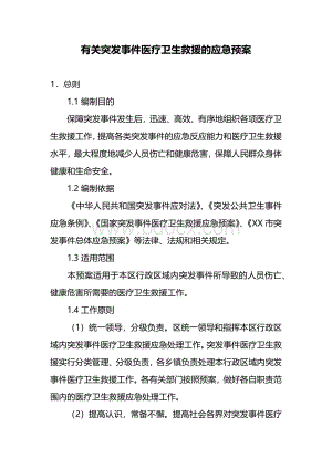 有关突发事件医疗卫生救援的应急预案.docx