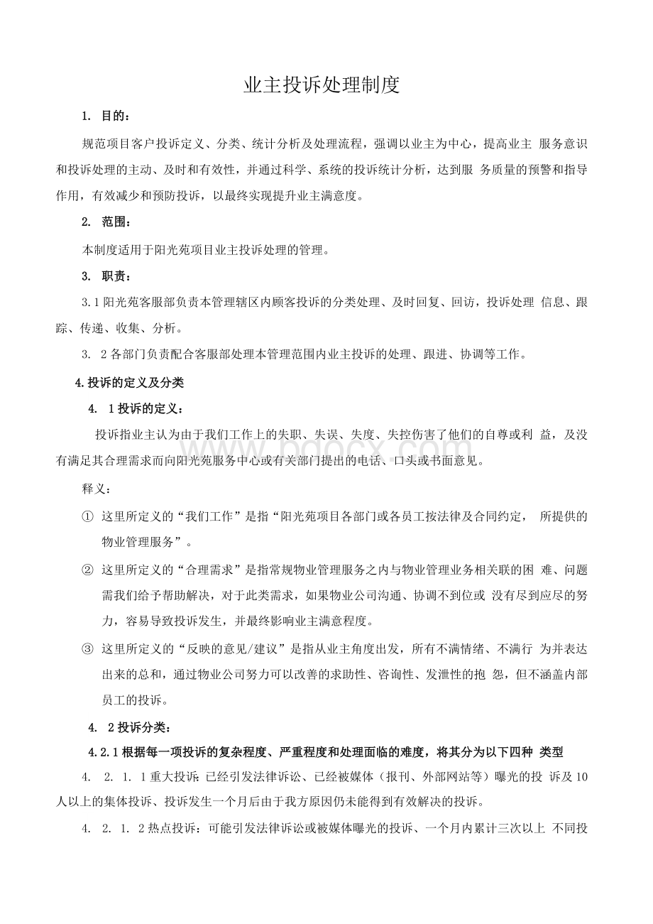 业主投诉处理制度Word格式文档下载.docx